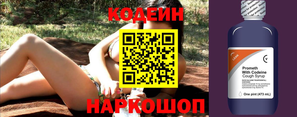 Codein напиток Lean (лин) Майкоп